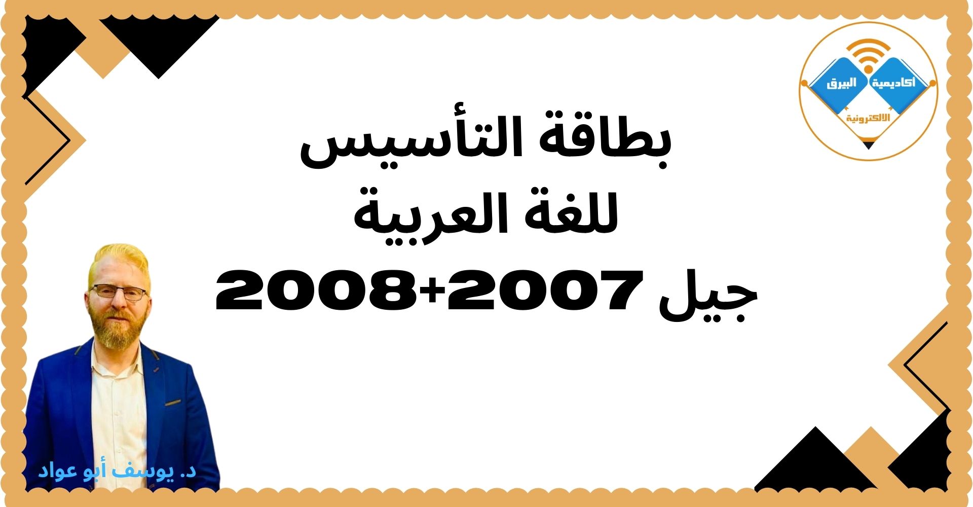 التأسيس العظيم لجيل2007 2008