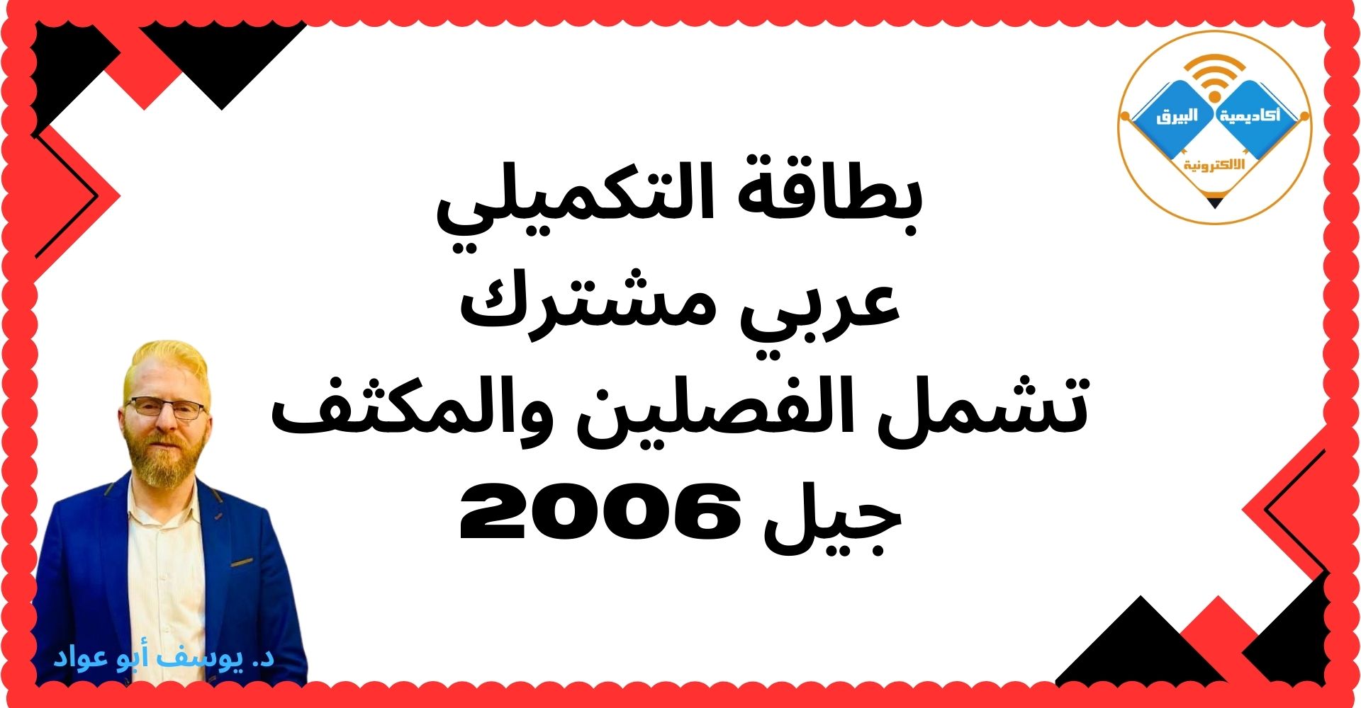 عربي تكميلي جيل 2006