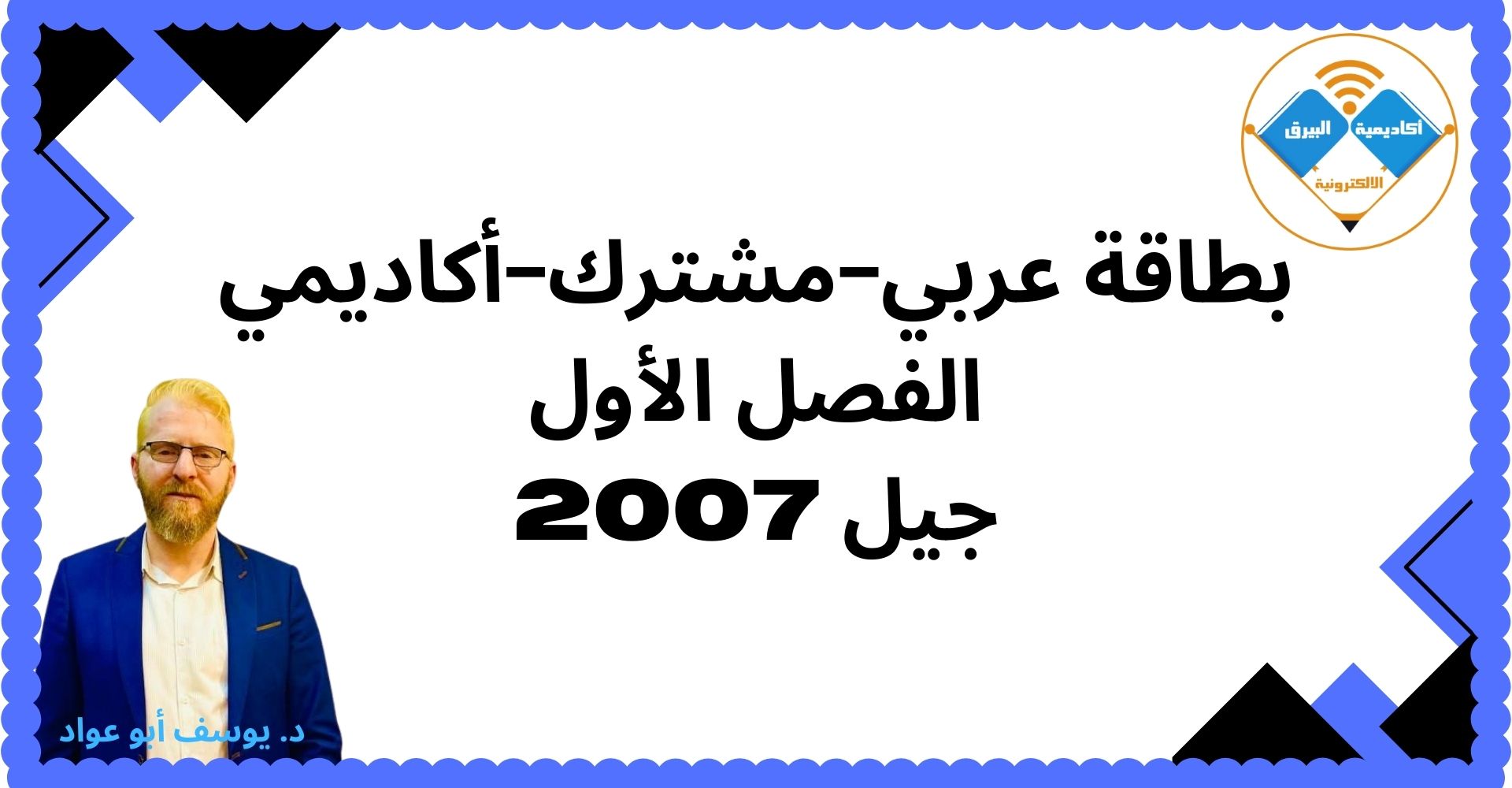 عربي مشترك أكاديمي – الفصل الأول – جيل2007