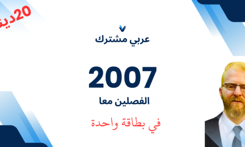 عربي مشترك للفصلين معا جيل 2007